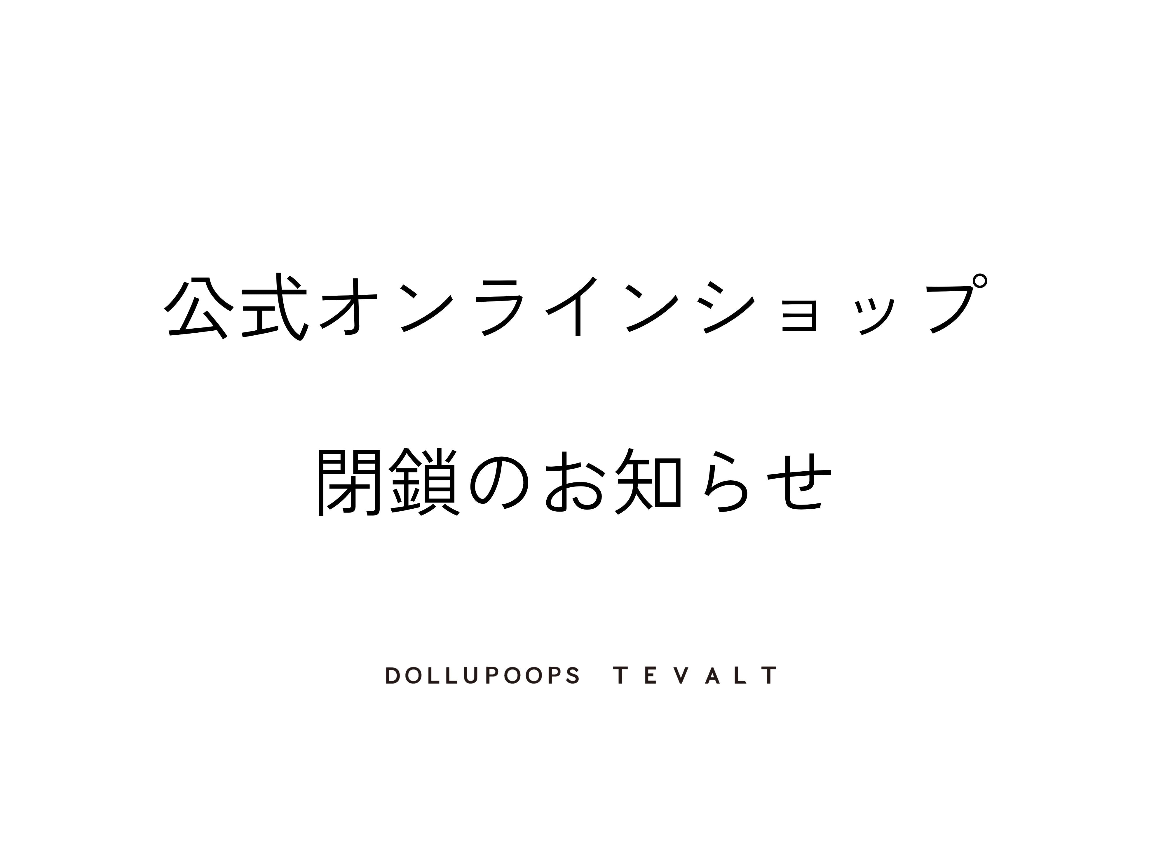 公式オンラインショップ閉鎖のお知らせ
