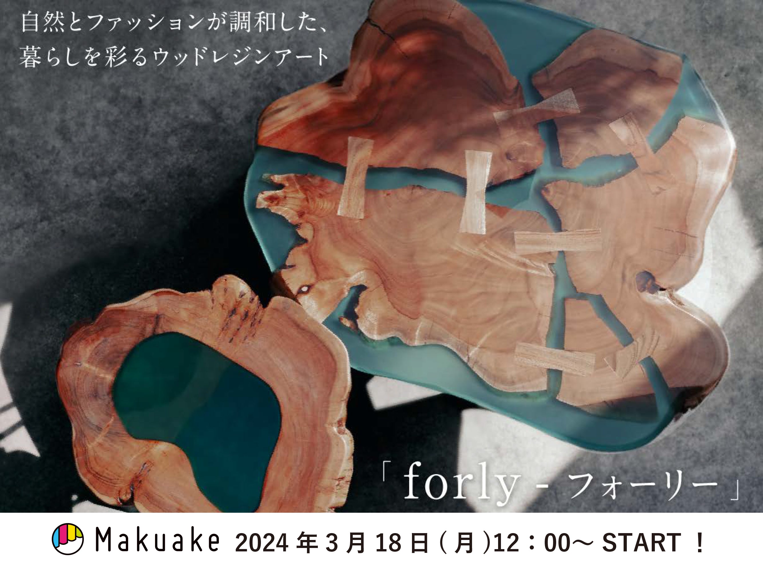 ウッドレジンシリーズ『forly』Makuakeに出品致します!