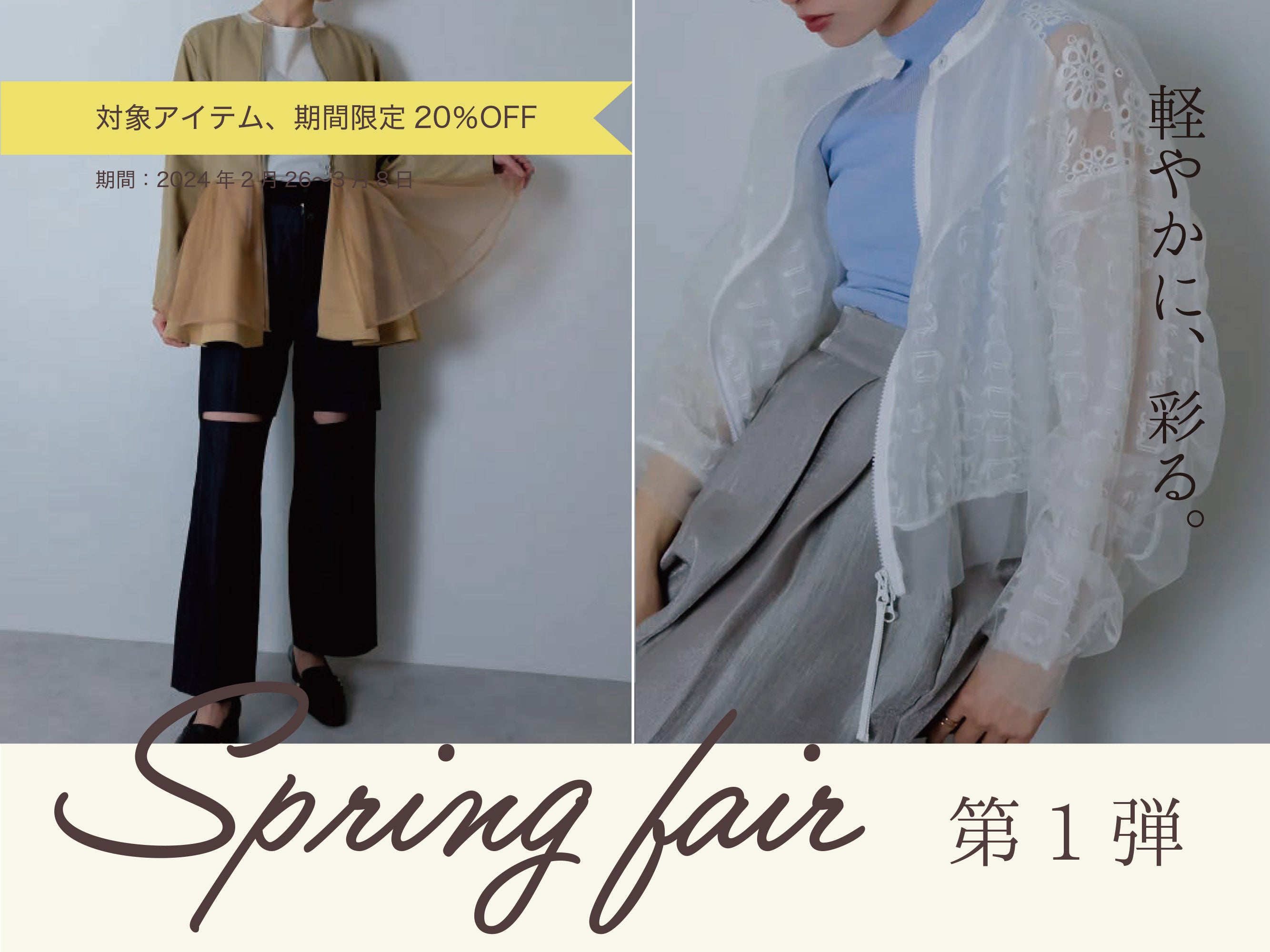 【Spring Fair】Vol.1＿2.26(月) - 3.8(金)